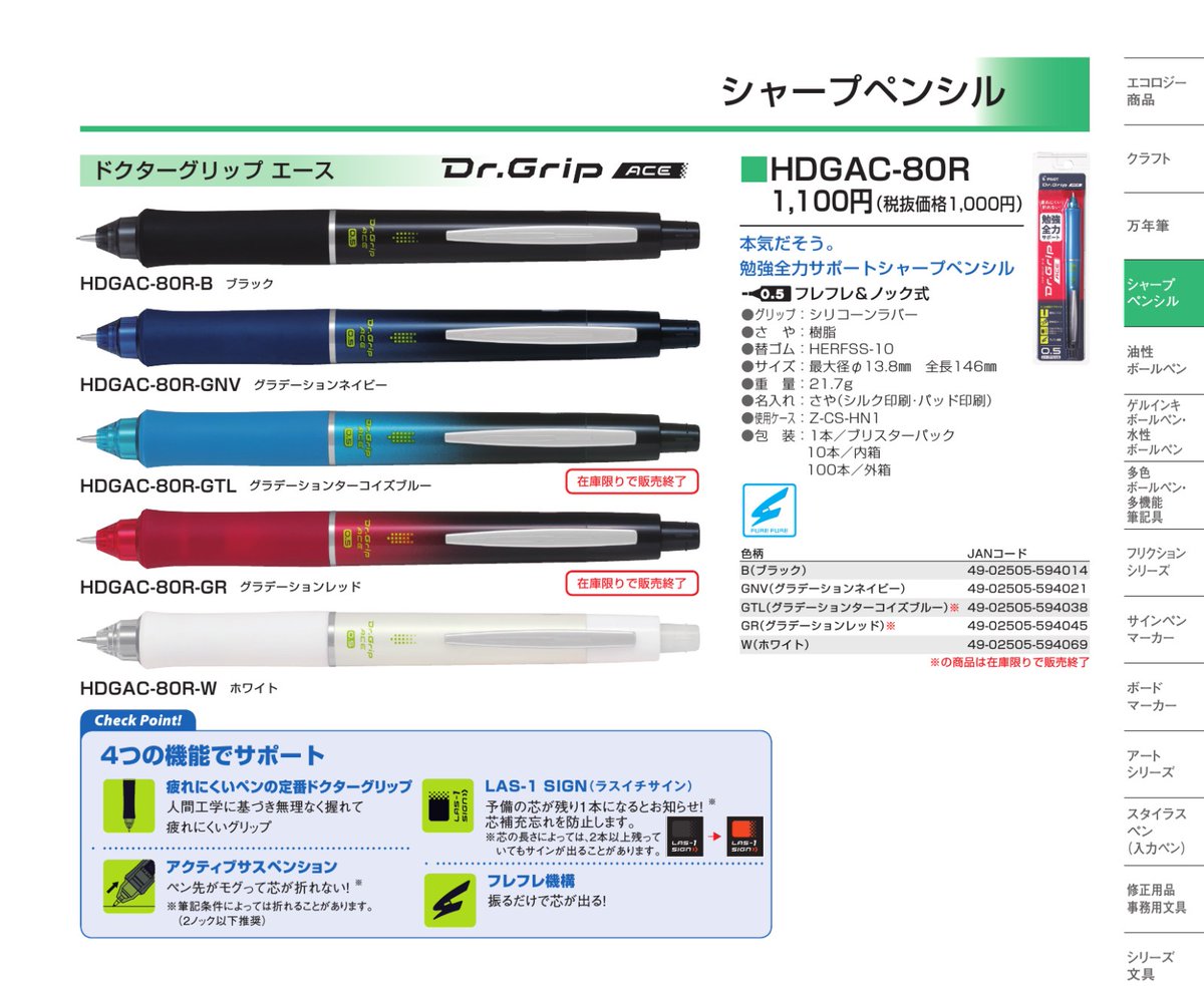 Ayakaze_CS3's tweet photo. PILOT 2026年販売終了(2)
Dr.Gripシリーズ

P55　ACE　HDGAC-80R
ｸﾞﾗﾃﾞｰｼｮﾝﾀｰｺｲｽﾞﾌﾞﾙｰ
ｸﾞﾗﾃﾞｰｼｮﾝﾚｯﾄﾞ　のみ
https://t.co/DaHvqSTuVL

P56　CL PLAY BALANCE 0.3　HDGCL70R3
https://t.co/1pwI5HgS0k

P57　G-spec 0.3　HDGS-60R3
https://t.co/zuyUjKaT8Y https://t.co/XwSwdjUkYB