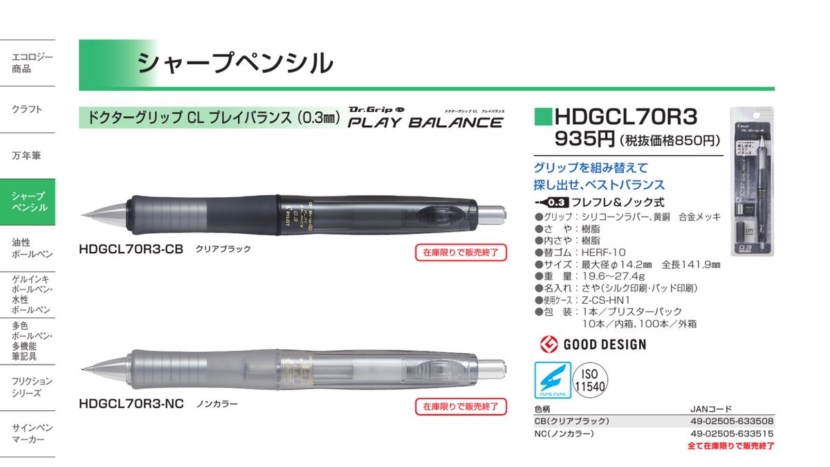 Ayakaze_CS3's tweet photo. PILOT 2026年販売終了(2)
Dr.Gripシリーズ

P55　ACE　HDGAC-80R
ｸﾞﾗﾃﾞｰｼｮﾝﾀｰｺｲｽﾞﾌﾞﾙｰ
ｸﾞﾗﾃﾞｰｼｮﾝﾚｯﾄﾞ　のみ
https://t.co/DaHvqSTuVL

P56　CL PLAY BALANCE 0.3　HDGCL70R3
https://t.co/1pwI5HgS0k

P57　G-spec 0.3　HDGS-60R3
https://t.co/zuyUjKaT8Y https://t.co/XwSwdjUkYB