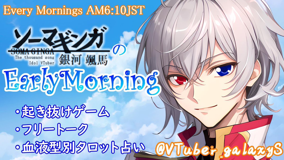 VTuber_galaxyS's tweet photo. 皆さんガラシアス✨

#おはようVutber 
#配信終了 

本日も Earlymorning ご視聴
ありがとうございました♪

本日の配信リザルト
YT6同接5
SR86
ニコニコ10

総視聴者数102
合計 同時接続数 5↑

今日は スパロボ30
今夜は呑み雑談〜
お酒片手にご視聴ください〜♪ https://t.co/vKGe6J7NcB