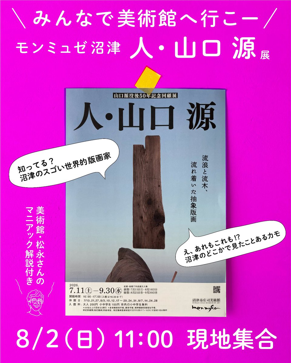 mamiGe03's tweet photo. レザミでこんな企画をしました。みんなで行くと、より楽しくより多くの視点でみれると思います🖼️ 美術館の松永さんのマニアックな解説もありますので、この機会にみんなで美術館へ行こー！8/2（日）11:00 モンミュゼ沼津 集合。申込不要です◎ https://t.co/g22R7cvQUL