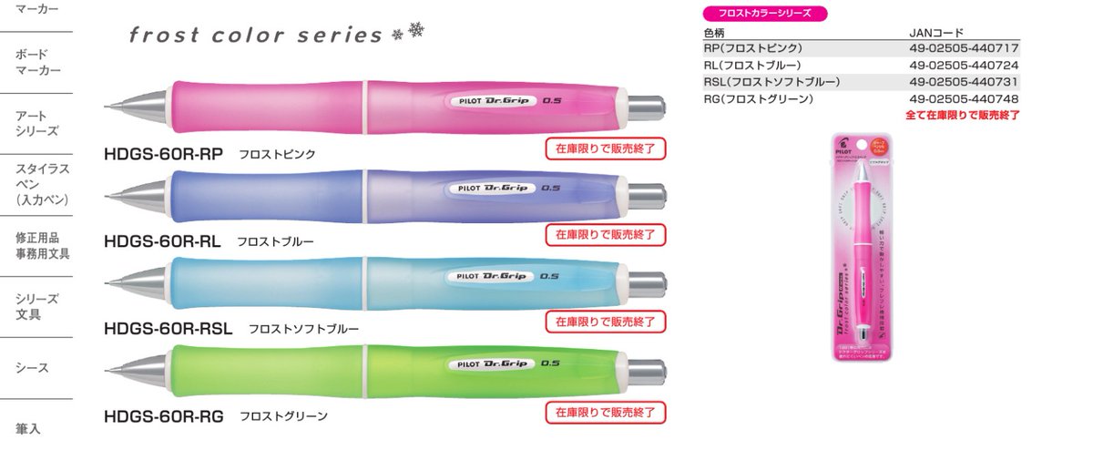 Ayakaze_CS3's tweet photo. PILOT 2026年販売終了(3)
Dr.Gripシリーズ

P58　G-spec 0.5 frost color series
HDGS-60R-R
https://t.co/iQ06g6uyCo

P59 CL PlayBorder 0.3㎜　HDGCL-50R3※
https://t.co/wHFiG5kq5b

P60　 CL PlayBorder 0.5㎜　HDGCL-50R
https://t.co/5NcwMopFRD https://t.co/3f3xS73RJ8