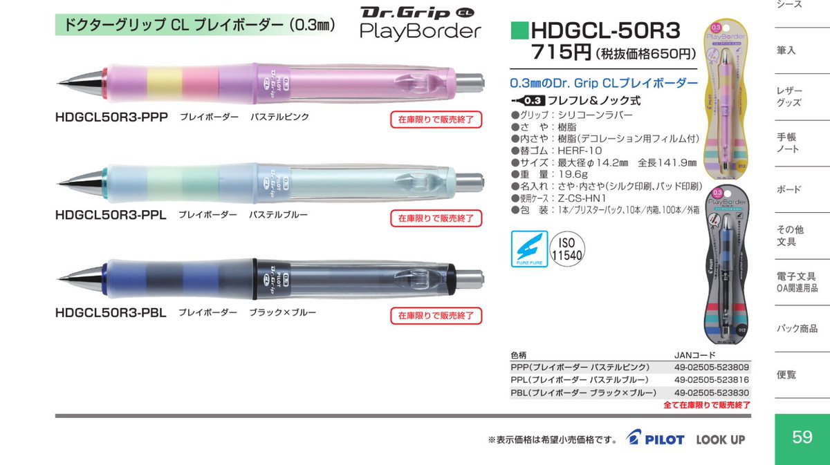 Ayakaze_CS3's tweet photo. PILOT 2026年販売終了(3)
Dr.Gripシリーズ

P58　G-spec 0.5 frost color series
HDGS-60R-R
https://t.co/iQ06g6uyCo

P59 CL PlayBorder 0.3㎜　HDGCL-50R3※
https://t.co/wHFiG5kq5b

P60　 CL PlayBorder 0.5㎜　HDGCL-50R
https://t.co/5NcwMopFRD https://t.co/3f3xS73RJ8
