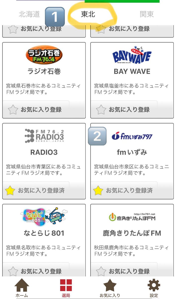 vegatalk's tweet photo. iPhone📱のリスラジアプリで、ｆｍいずみを聞く場合の操作例はこちら！

上のタブをスライドさせ、「東北」を選択
→「fmいずみ」をタップ

#ベガトーク
#VEGALTA
#ベガルタ仙台
#fmいずみ
#ラジオ石巻
#ラヂオ気仙沼 https://t.co/QtNM6w7pbB