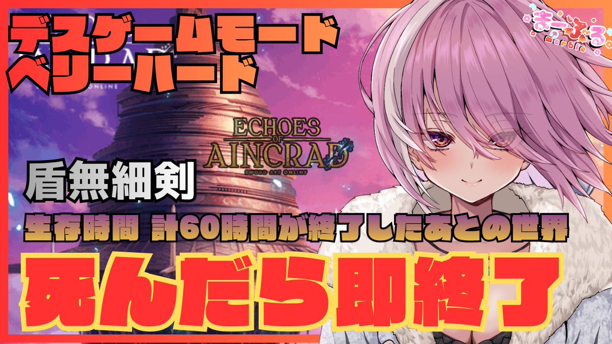 marble_mh_ff's tweet photo. 【Echoes of Aincrad】#15  安定？の細剣盾無し デスゲームモード＆ベリーハード  死んだら即終了 生存時間30時間が終了した... 

#SAOEoA 

https://t.co/ANztZZGnrQ @YouTubeより https://t.co/nDK709ox2J