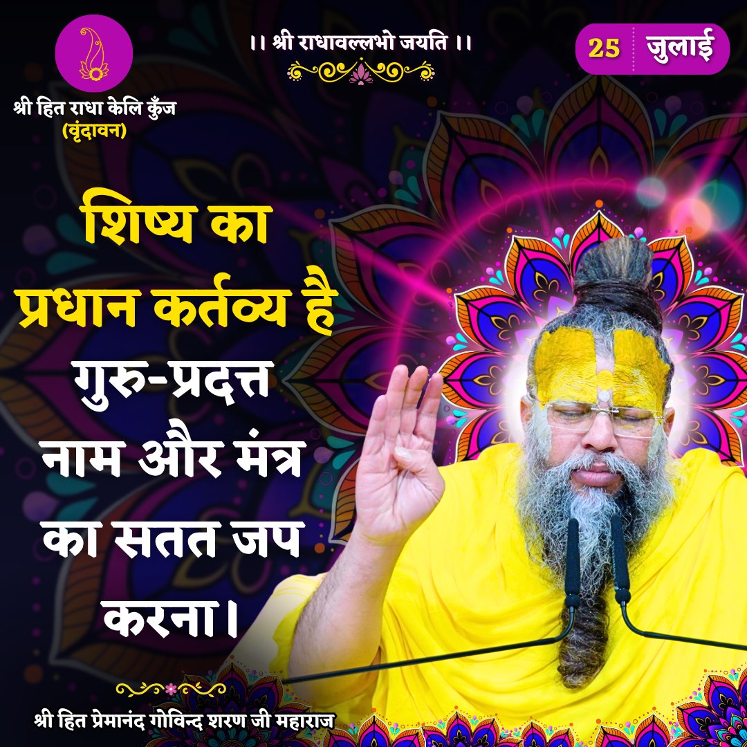 RadhaKeliKunj's tweet photo. शिष्य का प्रधान कर्तव्य है, गुरु-प्रदत्त नाम और मंत्र का सतत जप करना।
Shri Hit Premanand Govind Sharan Ji Maharaj
.
.
भजन मार्ग | परम पूज्य वृन्दावन रसिक संत श्री हित प्रेमानन्द गोविन्द शरण जी महाराज
श्री हित राधा केली कुंज, वराह घाट, वृन्दावन धाम https://t.co/6cFzZZxs0W