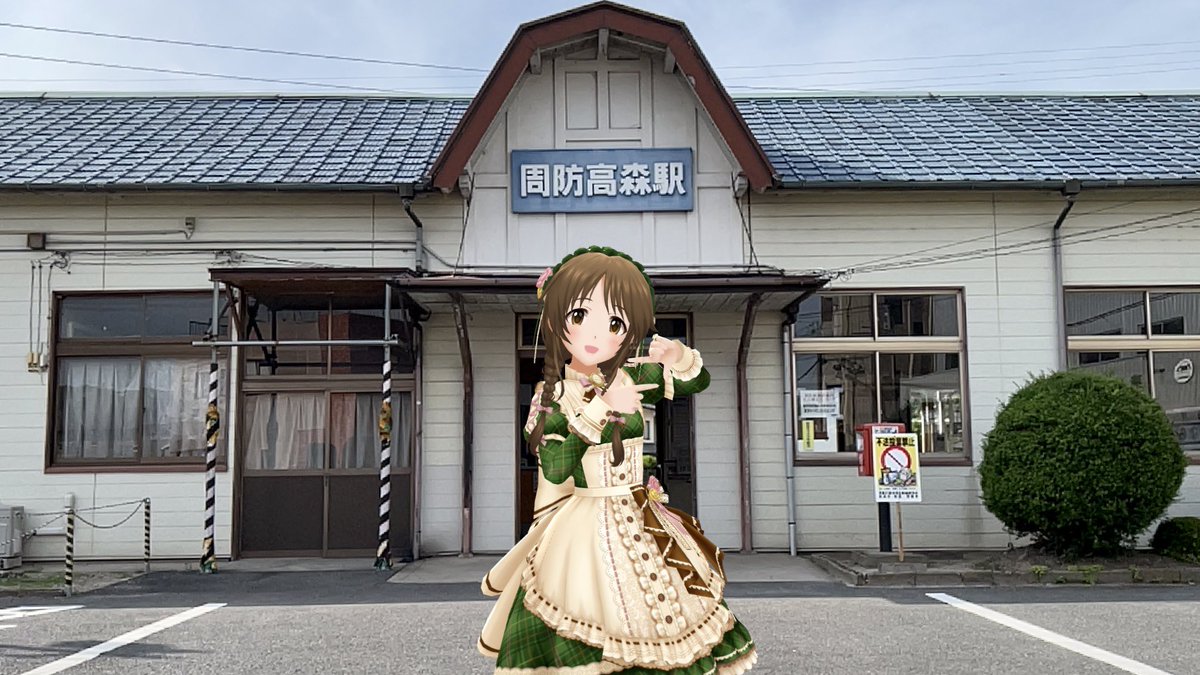 ARportraiter's tweet photo. #高森藍子生誕祭2026 
 #高森藍子誕生祭2026 
日本三大高森(自社調べ)からお祝い
熊本の高森駅は改築されてからはまだ行けていません https://t.co/xcsJdoaDsR