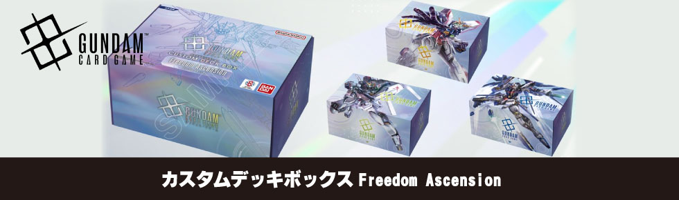 ガンダムカードゲーム カスタムデッキボックス Freedom Ascension 2個