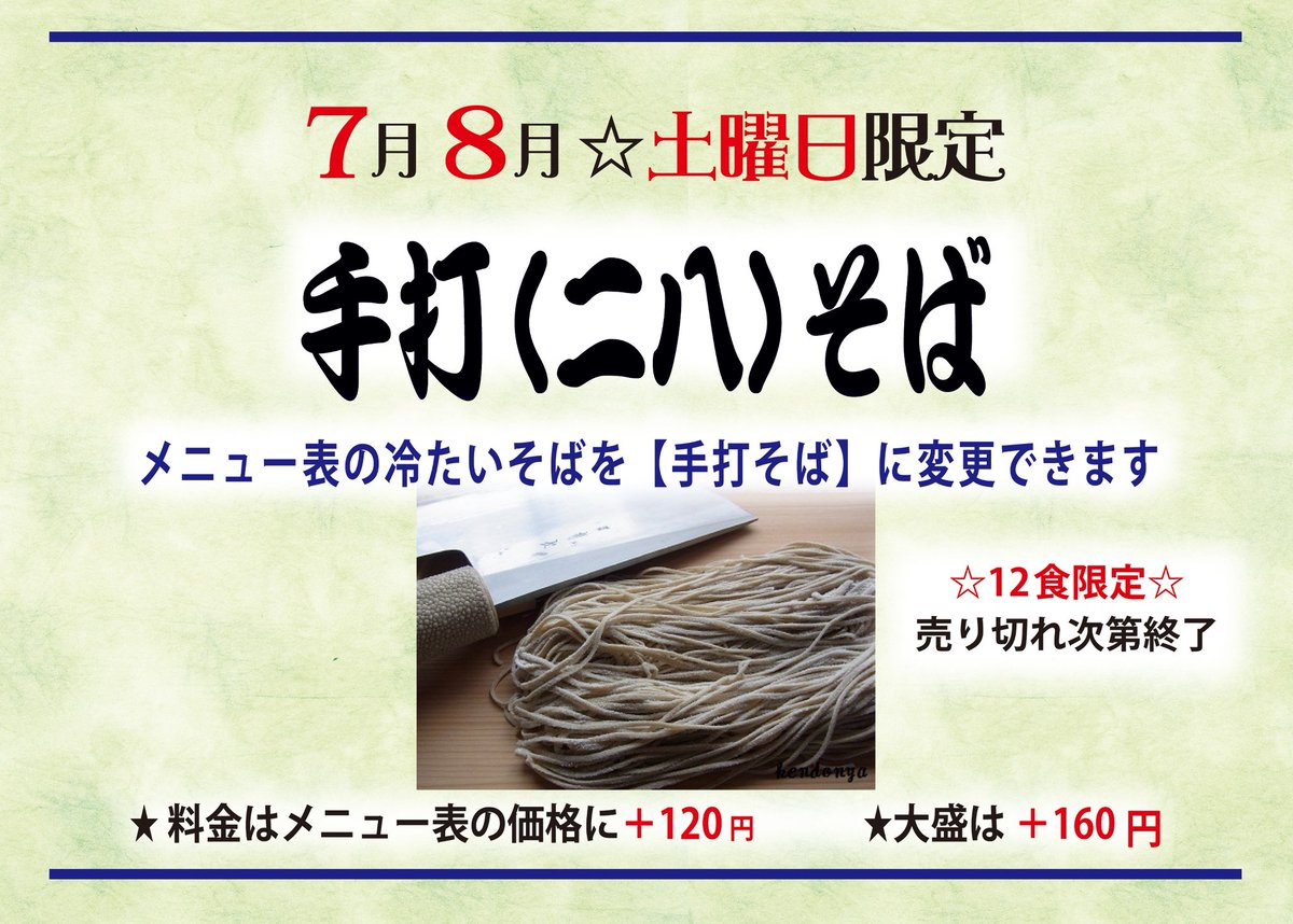 kendonya's tweet photo. ☆7/25☆2026夏限定✨
夏の土曜日は【手打（二八）そば】の日✨
本日4回目です(^^)♪
７月からメニュー表が「夏バージョン」に変わましたが、うどん屋が作る【手打そば】がございます。
☆メニュー表の冷たい蕎麦を、《手打蕎麦》に変更する事ができます(+120円)
 ご賞味ください♪ https://t.co/EMOcMxZYev