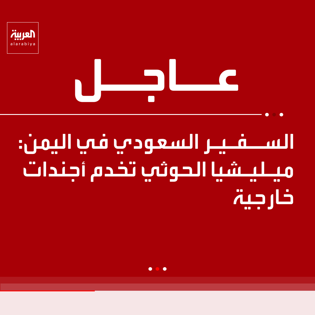AlArabiya's tweet photo. السفير السعودي في اليمن: 

- الحوثيون منعوا تسيير الرحلات من مطار صنعاء بحجج واهية 

- السلام لن يتحقق بالشعارات أو بالمراوغة السياسية 

- السلام يتحقق بإرادة تضع مصلحة اليمن فوق كل اعتبار 

- السلام يتحقق بنبذ العنف والتبعية والأجندات الخارجية https://t.co/JGgN4mPHaX