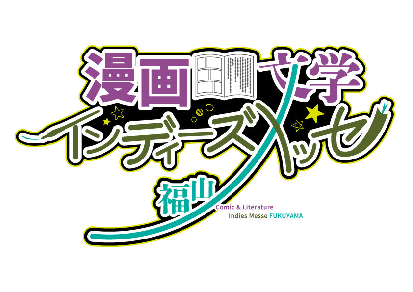 FUKUYAMA_nime's tweet photo. 🌼🌼出展者好評募集中🌼🌼
#フクヤマニメ 版同人誌交流販売会「漫画・文学インディーズメッセ福山4」

🌈求ム‼️マンガ・小説・イラストなどを創作する学生＆個人作家さん˚✧₊ ˚✧₊

◆募集期間：9月7日（月）まで
◆開催日時：10月10日（土）・11日（日）10時～17時

#同人誌
#漫画
#自費出版 https://t.co/VkhjPErzQo