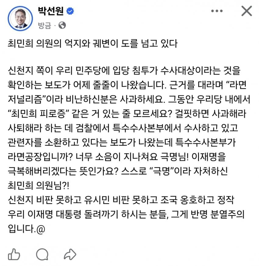 hihihihihink's tweet photo. 박선원 의원 페북

민주당 내부에서 "최민희 피로즘" 이라고 수근대나봐요 혹시나 했는데 역시나였고요 정청래 무리가 자칭 친명이라면서 반명 분열주의로 이잼 발목잡는다는 걸 공식적으로 인정해주셔서 감사합니다 https://t.co/kprlr376bB