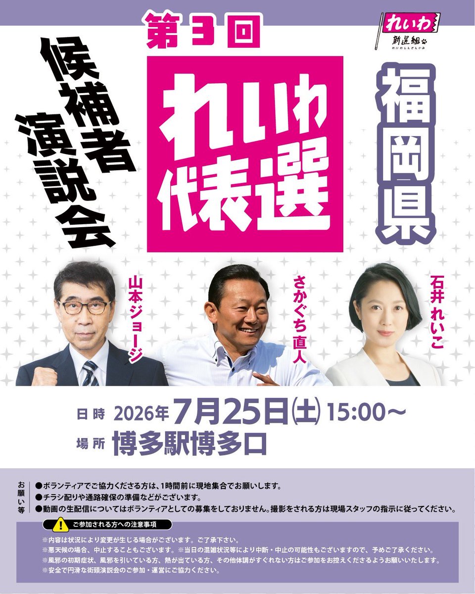 chiharu_fami's tweet photo. 本日📣15時〜 #れいわ新選組 
☀️熱中症対策もお忘れなく☀️
博多駅博多口にお集まりください🤗
⇩⇩⇩
／
第3回れいわ代表選 候補者街宣
福岡県！
＼

2026年7月25日（土）15時～
※約1時間30分の開催を予定しておりますが、当日の状況により前後することもございます。
場所：博多駅博多口 https://t.co/QVfXL9xAXP