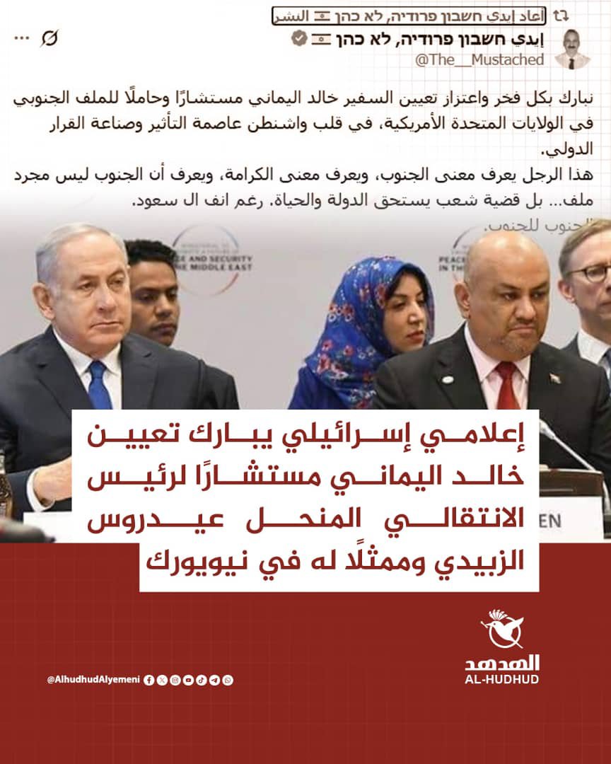 alayashi2017's tweet photo. الإعلامي الإسرائيلي، إيدي كوهين، يبارك تعيين #خالد_اليماني مستشارًا لرئيس #المجلس_الانتقالي المنحل #عيدروس_الزبيدي وممثلًا له في #نيويورك .
#الهدهد #الحديدة #اليمن https://t.co/WWDCNwI9yO
