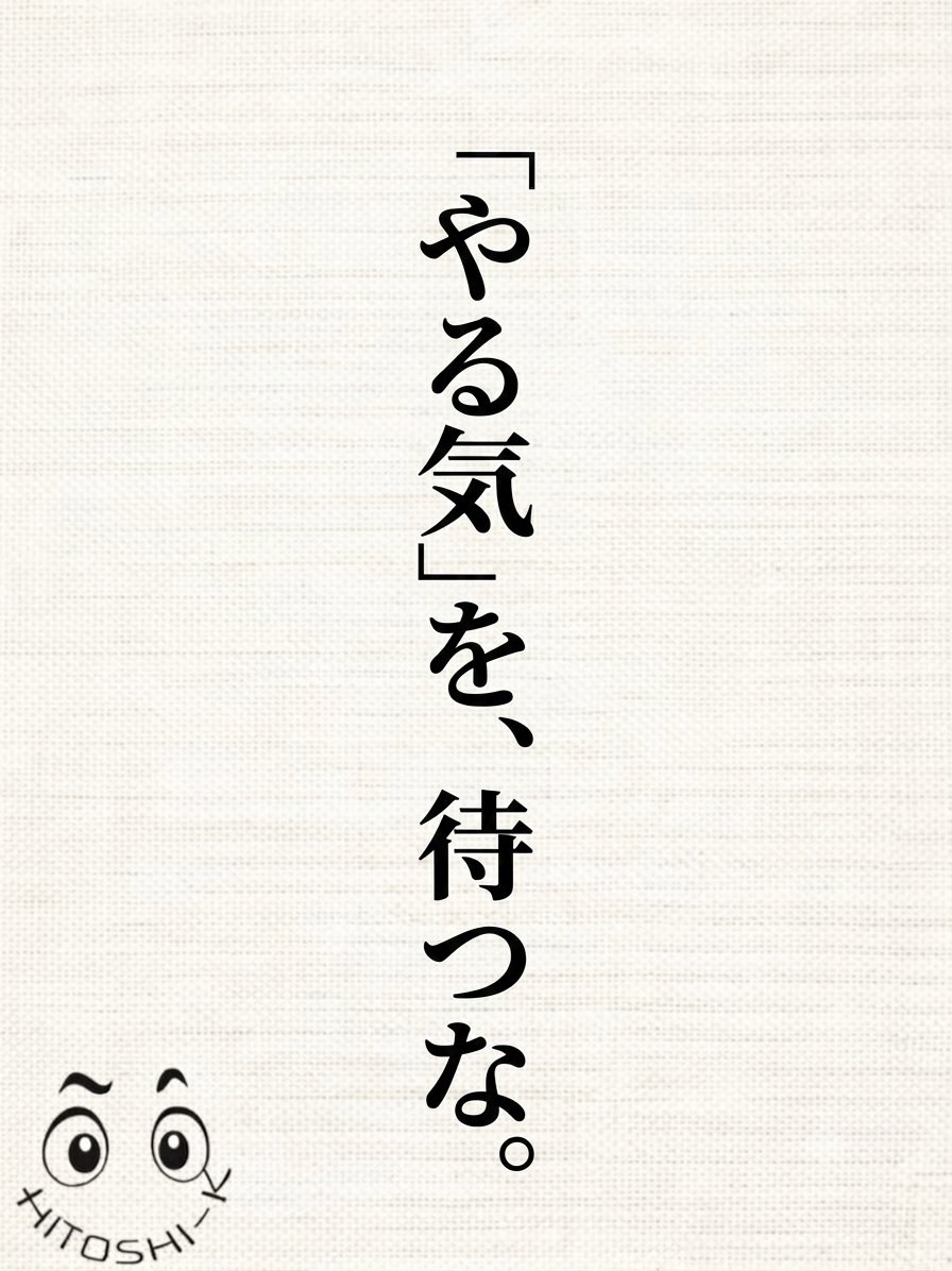 HK_Career_Lab's tweet photo. 休日の午前中、
「時間ができたらやろう」と思っていた
本を開くでもなく、画面を眺めて過ごしてしまう。
​やる気が湧いてこない。
モチベーションが上がらない。
そうやって自分に言い訳をして、
大事な時間を静かにやり過ごしてしまう。
​でも、本当は逆なのかもしれない。
​やる気があるから、動けるのではない。
ほんの少し動くから、
あとから心が追いついてくるのだと思う。
​机の上に、ノートを一冊置く。
ペンを握って、日付だけ書いてみる。
​たったそれだけの、頼りない一動作。
けれど、その不格好な「小さな行動」こそが、
止まっていた自分の時間を
静かに動かし始めてくれる。
​準備が整うのを待っていたら、
今日も1日が終わってしまうから。
​今日、やる気を待つ前に、
1秒でできる「小さな動作」を
ひとつだけ試してみませんか。
​#やる気の正体 #動いてから考える