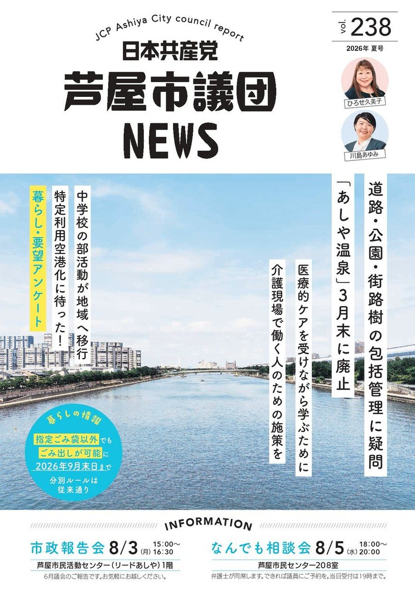 jcp_ashiya's tweet photo. 6月議会のご報告✨️芦屋市議団ニュースを全戸配布しています。

春号からリニューアルし、今回は涼しさを感じられる表紙にしてみました。撮影場所の潮風大橋は、日影も無く暑いのですが…

主なトピックスは...
★18億円の契約がこれでいいのか？芦屋市の「包括管理」業者選定にギモンあり
★あしや温泉、賛否拮抗するも3月末での廃止が決定ー日本共産党は廃止に反対ー

ぜひご覧下さい！

#芦屋市議会
#日本共産党