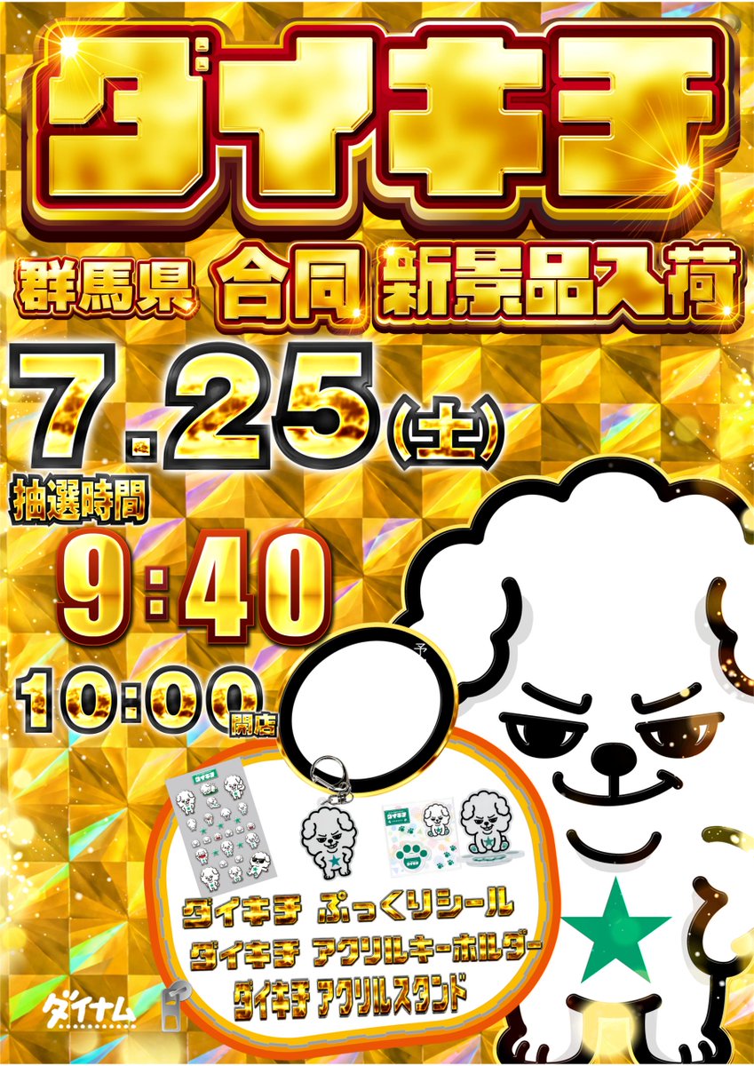 Next（ネクスト）店長＠ダイナム大間々店 tweet media