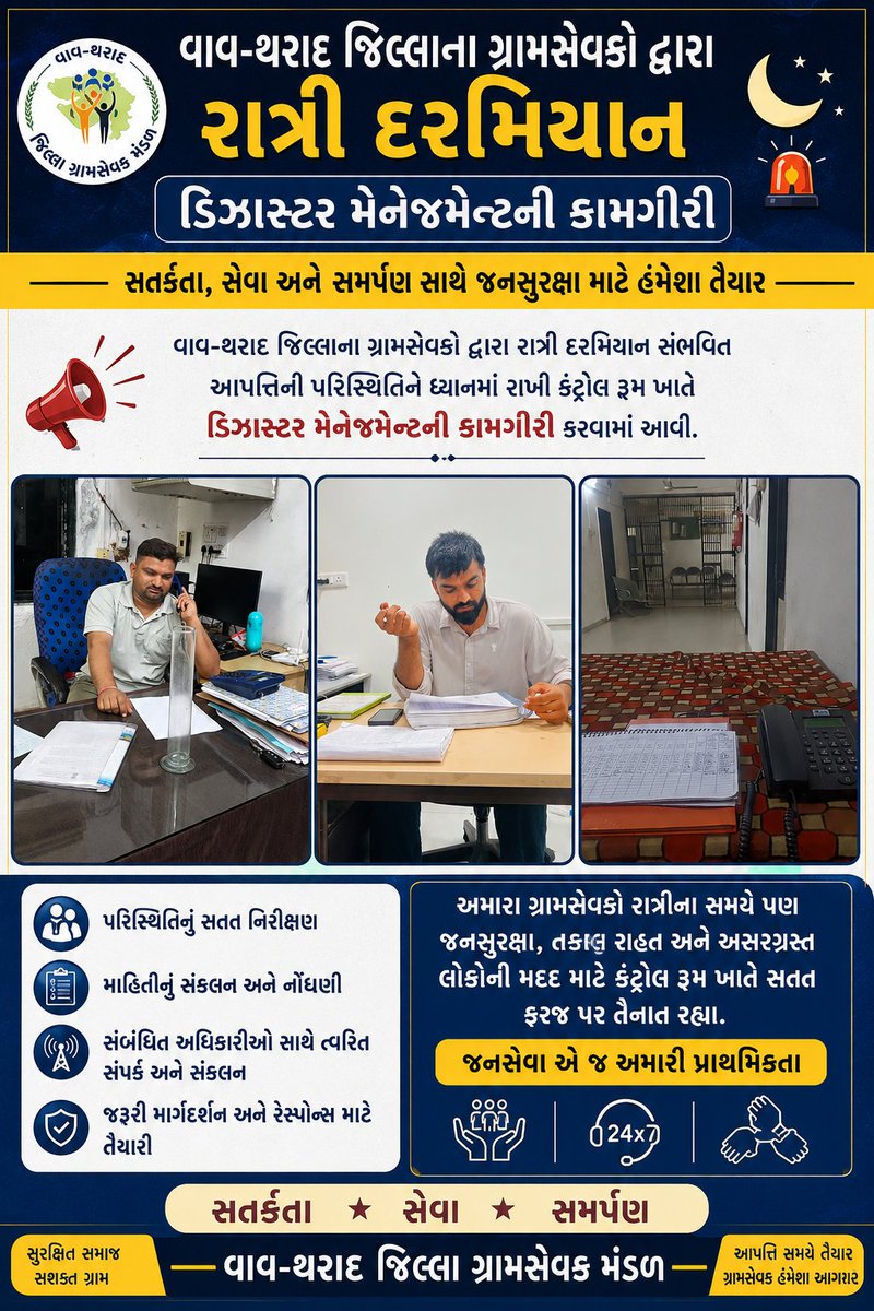 gsvavtharad's tweet photo. વાવ-થરાદ જિલ્લાના ગ્રામસેવકો દ્વારા રાત્રી દરમિયાન કંટ્રોલ રૂમ ખાતે ડિઝાસ્ટર મેનેજમેન્ટની કામગીરી કરવામાં આવી.
#કૃષિ_ઉત્પાદકતા_વૃદ્ધિ_અભિયાન
#Krushi_Utpadakta_Vrudhdhi_Abhiyan
@krushipragati
@DDOVAVTHARAD
@jitu_vaghani
@GujAgriDept
@CMOGuj
@rcmeenaias
@Guj_Gramsevak https://t.co/s9PSwV8S0y