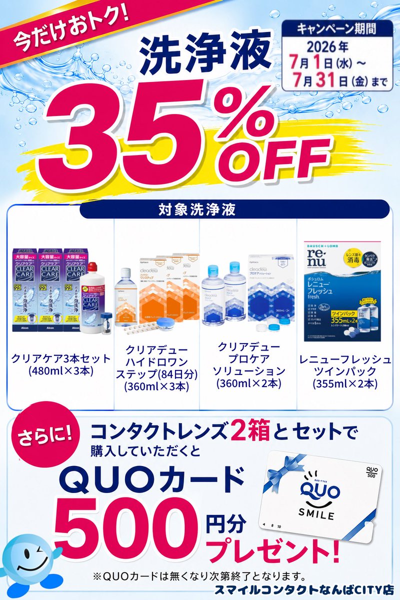 smile_namba's tweet photo. こんにちは🍉#スマイルコンタクトなんばCITY店 です🌻

只今洗浄液が3️⃣5️⃣%OFFでご購入いただけます✨✨
また、シードレンズもプレゼント中🎁
お得なキャンペーン盛りだくさんです🉐

大阪市プレミアム商品券対象店舗です🏬

本日も大変暑くなっておりますが、皆様のご来店お待ちしております🌈 https://t.co/CX2anOq4nR
