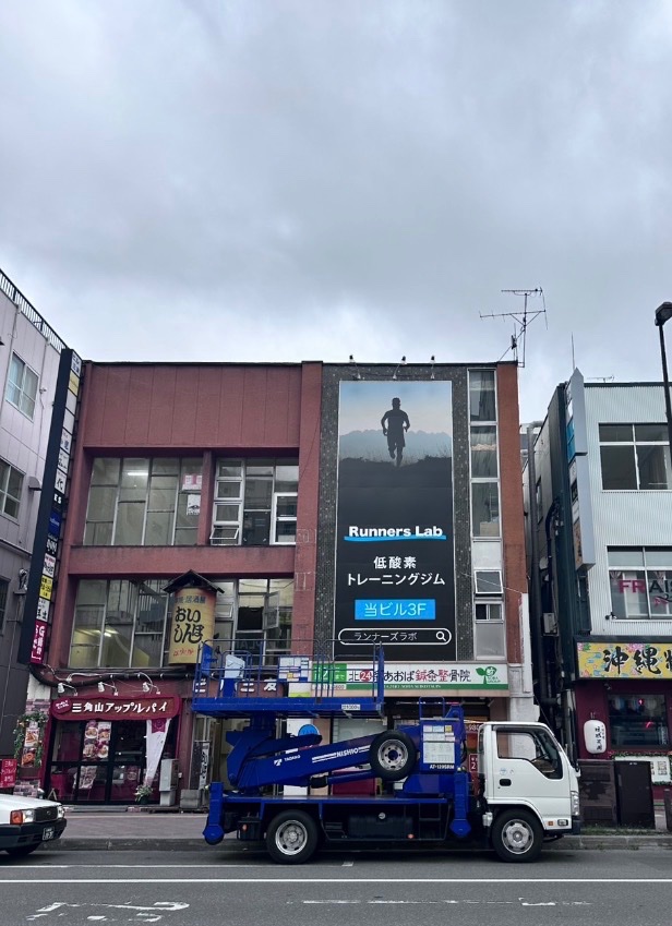 batsushi_ObGy's tweet photo. 外看板が出来ました。
めちゃくちゃ大きくて良い感じの出来です。

来週のオープンが楽しみです♪

少しでも利用者か増えるよう頑張っていきたいと思います。

＃ランナーズラボ https://t.co/J5aRd1hmBO
