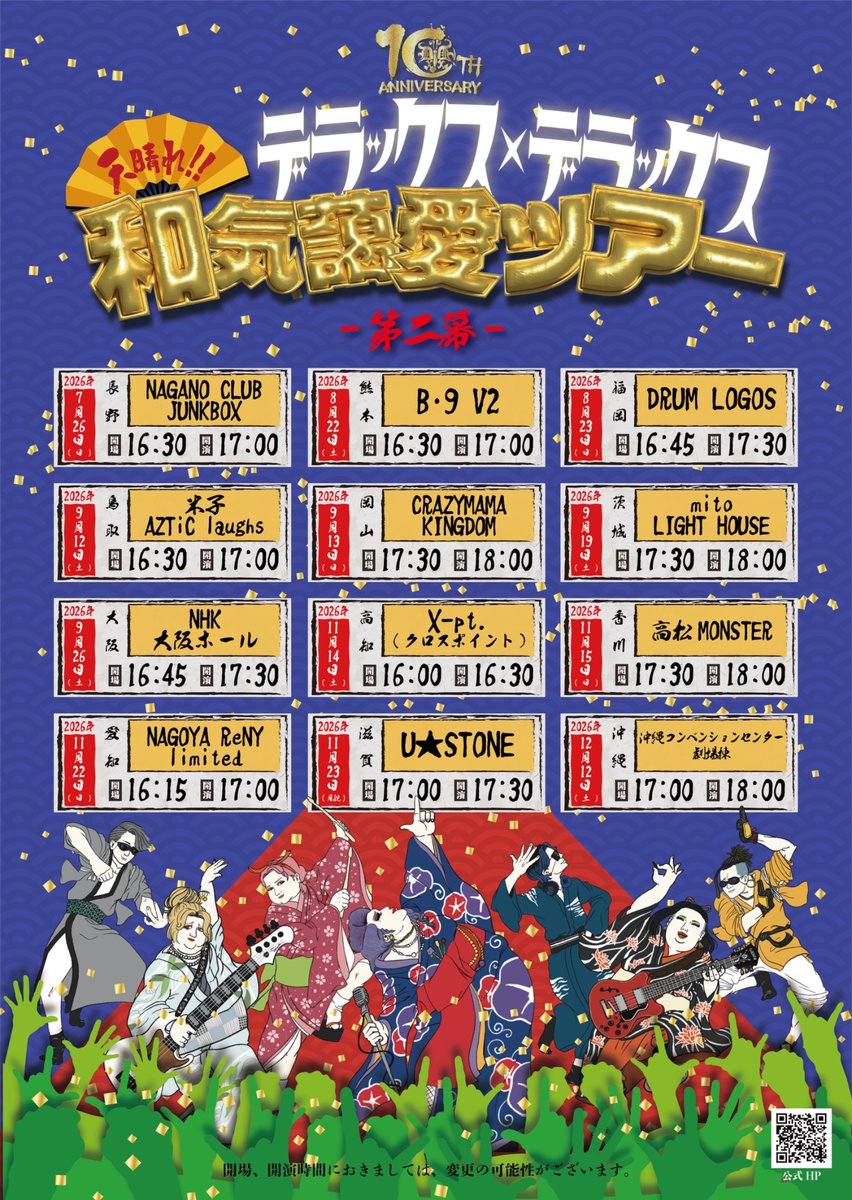 deradera0513's tweet photo. ついに明日。第二幕、開幕。

デラックス×デラックス10周年ツアー
「天晴れ!! 和気藹愛ツアー -第二幕-」
いよいよスタートします！！🎊

全国のみなさんに会いに行きます！
まずは長野・NAGANO CLUB JUNK BOXでお待ちしています✨

第二幕の始まりを、一緒に見届けてください！

🎫チケットはこちら
https://t.co/bcg0HftGZ6