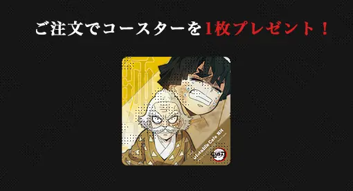 マチ☆アソビCAFE TOKYO】 品切れとなっておりました、「鬼滅の刃