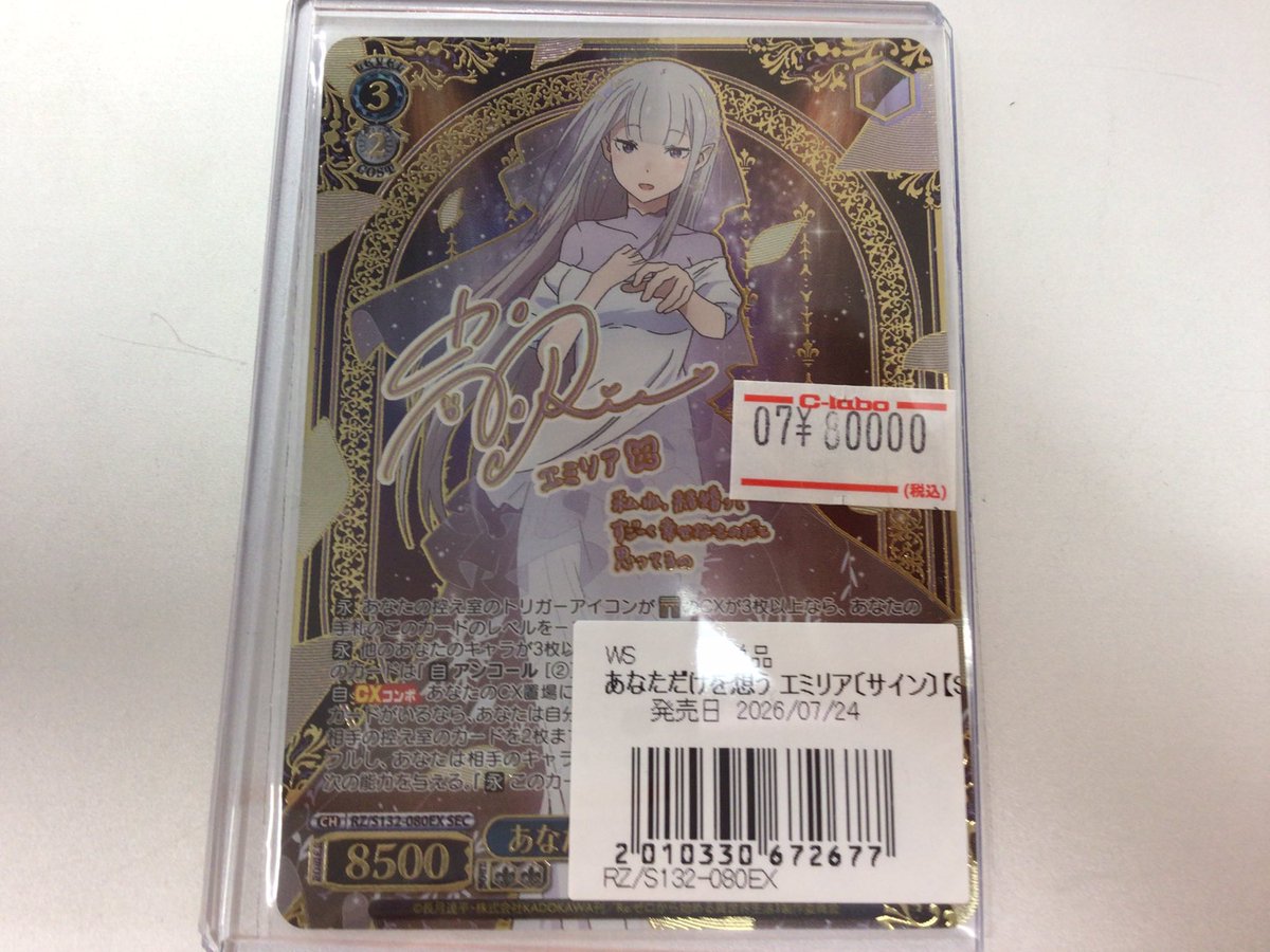 WS販売情報】 🪄あなただけを想う エミリア SEC ¥80000-🪄 お買取させ