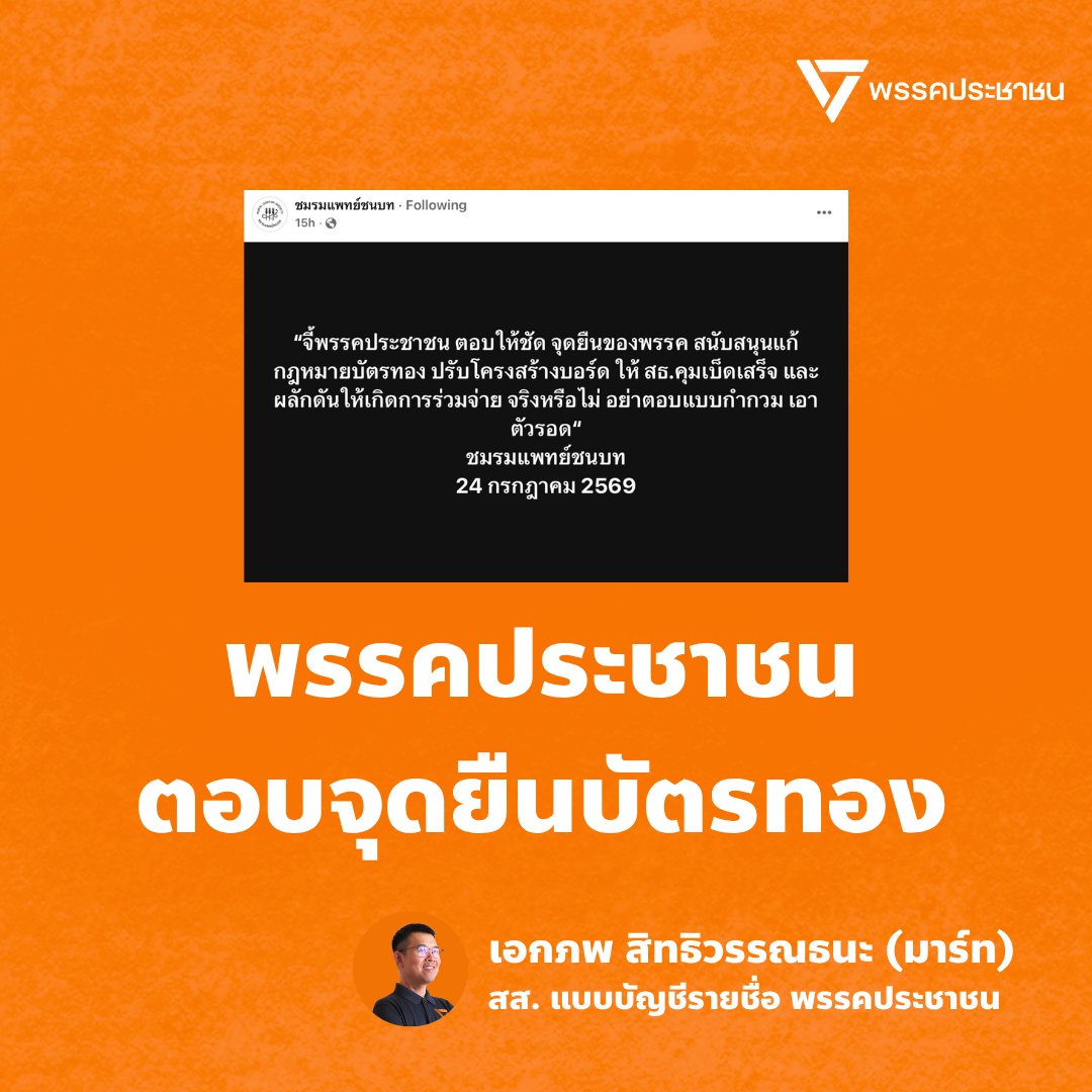 Ekkapop's tweet photo. [ตอบคำถามชมรมแพทย์ชนบท จุดยืนพรรคประชาชนต่อระบบบัตรทอง]

- สนับสนุนแก้กฎหมายบัตรทอง แก้จุดอ่อนให้บัตรทองมีประสิทธิภาพและยั่งยืน
- ปรับโครงสร้างบอร์ดด้วยการเพิ่มสัดส่วนประชาชนและผู้ให้บริการ ลดสัดส่วนราชการ แก้ปัญหาบอร์ดนั่งยาว นั่งวน
- สนับสนุนประชาธิปไตย จัดเลือกตั้งตัวแทนบอร์ดทางตรง ส่งเสริมความรับผิดชอบในการตัดสินใจของบอร์ด
- สนับสนุนการใช้ข้อมูลวิชาการที่มีคุณภาพประกอบการตัดสินใจเลือกชุดสิทธิประโยชน์ อัพเดทราคาจ่ายให้เป็นปัจจุบัน
- ผลักดันให้เกิดชุดสิทธิประโยชน์หลักที่เป็นมาตรฐานเดียวกันของทั้ง 3 กองทุน ล้มปรากฏการณ์โรบินฮูด (โรงพยาบาลเอาเงินกองทุนอื่นมาโปะบัตรทอง)
- ใส่เงินเพิ่มให้ซื้อชุดสิทธิประโยชน์หลักให้เพียงพอต่อทั้งผู้ป่วย ต่อทั้งบุคลากร จ่ายค่าตอบแทนคนทำงานเป็นธรรม ลดสมองไหล ทำงานได้ยาวๆ
- ส่วนชุดสิทธิประโยชน์เสริม ผลักดันให้นายจ้างร่วมจ่ายเป็นสวัสดิการ ประชาชนซื้อประกันเอกชนจ่ายส่วนนี้ได้
- ชุดสิทธิประโยชน์เสริม รัฐร่วมจ่ายให้ประชาชนที่ไม่มีนายจ้าง ไม่ได้ซื้อประกันเอกชน คนไข้จะได้ไม่ต้องจ่ายเองทั้งหมด หลักเกณฑ์ให้ขึ้นกับบอร์ดตัดสินใจ
- ลงทุนกับการจัดบริการสุขภาพปฐมภูมิทั้งที่ชุมชนและที่ทำงาน เพิ่มประสิทธิภาพการสร้างเสริมสุขภาพ การรักษาที่หน่วยปฐมภูมิ และส่งรักษาต่ออย่างแม่นยำ

เอกภพ สิทธิวรรณธนะ (มาร์ท) 
ผู้แทนราษฎรแบบบัญชีรายชื่อ พรรคประชาชน