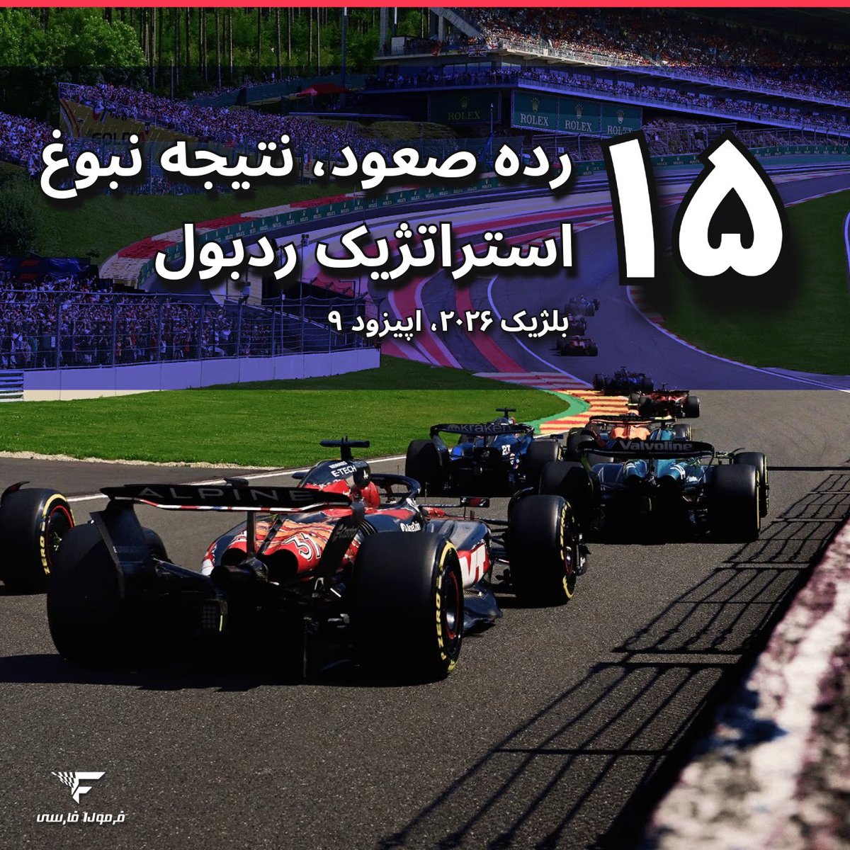 Formul1Farsi's tweet photo. اپیزود جدید اپلود شد 😊

https://t.co/Ch7OCpmfun https://t.co/4a5BONd1gT