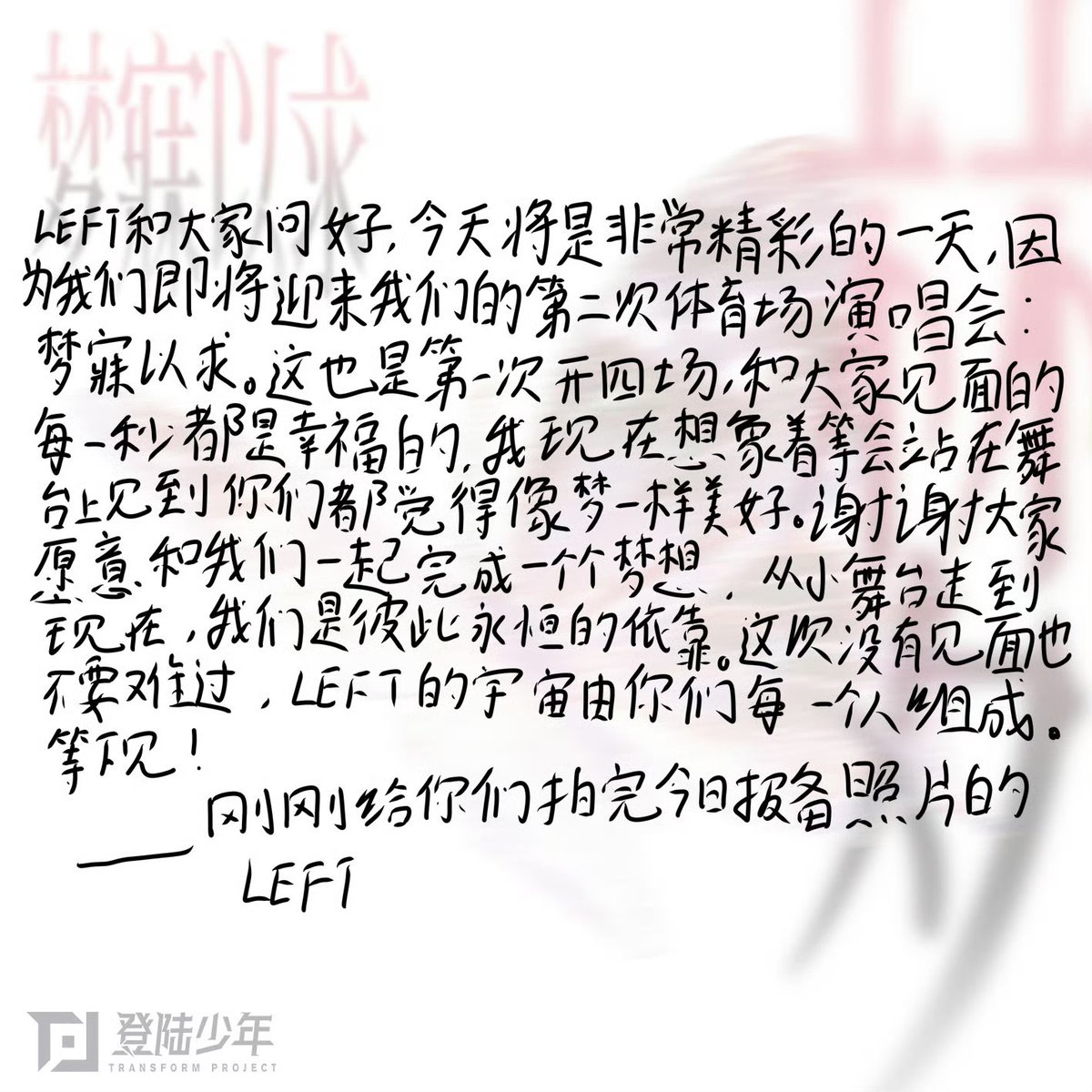ZUOHANG_TH_'s tweet photo. [แปลไทย] จดหมายลายมือ #จั่วหาง 

LEFT ขอกล่าวสวัสดีกับทุกคน วันนี้จะเป็นอีกวันที่ยอดเยี่ยมมาก เพราะอีกไม่นานพวกเราก็กำลังจะได้ต้อนรับคอนเสิร์ตในสนามกีฬาครั้งที่สองของพวกเราแล้ว และนี่ก็เป็นครั้งแรกที่เราจะจัดการแสดงถึง 4 รอบ ทุกช่วงเวลาที่ได้พบกับทุกคนล้วนเป็นความสุขสำหรับพวกเรา ตอนนี้แค่จินตนาการว่ากำลังจะได้ยืนอยู่บนเวทีและได้เห็นทุกคน ก็รู้สึกว่าเหมือนความฝันที่สวยงามแล้วครับ ขอบคุณทุกคนที่ยินดีร่วมเดินทางไปพร้อมกับพวกเราจนทำให้ความฝันหนึ่งเป็นจริง จากเวทีเล็ก ๆ จนมาถึงวันนี้ พวกเราได้กลายเป็นที่พึ่งพิงของกันและกันตลอดไป หากครั้งนี้ไม่ได้พบกันก็อย่าเสียใจนะ เพราะจักรวาลของ LEFT ถูกสร้างขึ้นจากทุกๆ คน รอพบทุกคนอยู่ครับ!

— จาก LEFT ที่เพิ่งถ่ายรูปรายงานสถานะประจำวันให้ทุกคนเสร็จครับ

#登陆少年梦寐以求演唱会
#ZuoHang #左航 #LEFT #加点zuo料
#TOP登陆少年组合 #TransfOrmProject