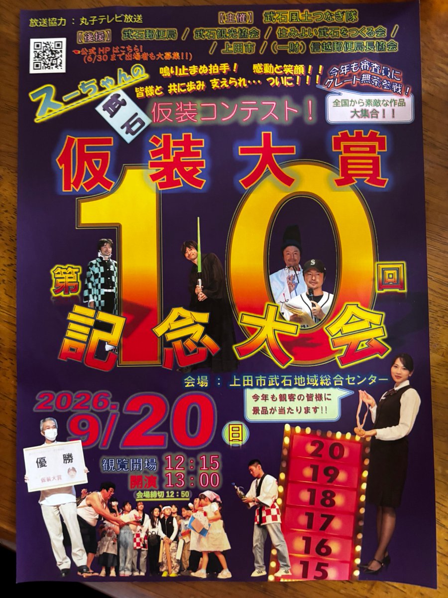武石地域 #仮装大賞 は10回の節目を迎えます。主催団体、関係者の皆様