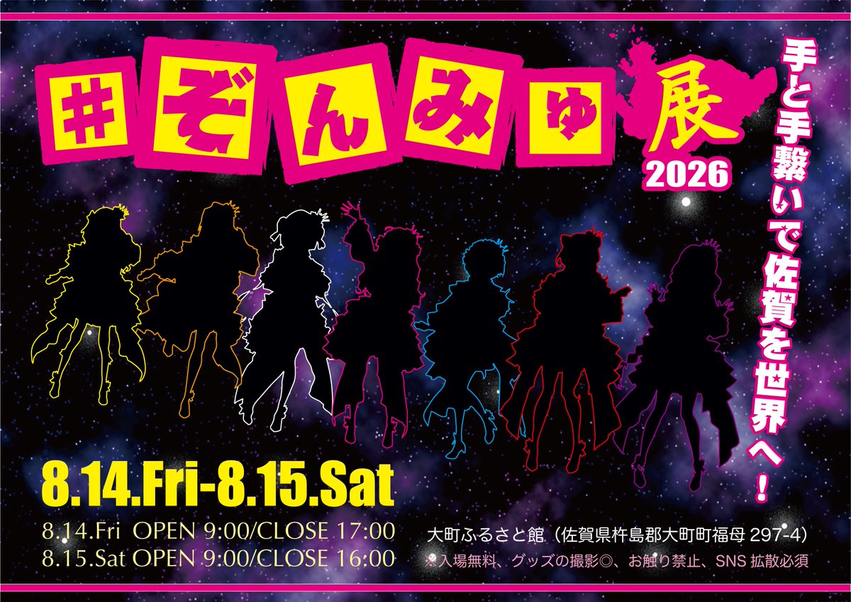 zlohgusu's tweet photo. #ぞんみゅ展 2026 （第4回ぞんみゅ展）
開催まであと20日くらい🎆

今のところ何の緊張感もありません🤣
個人的に一番楽しみにしてるのは
ゾンビィさん達の手作り作品のコーナーです‼️

とりあえず熱中症にはお気をつけてください！

#ゾンビランドサガ 
#フランシュシュ 
#大町ふるさと館 https://t.co/Y8rpLJTjv2
