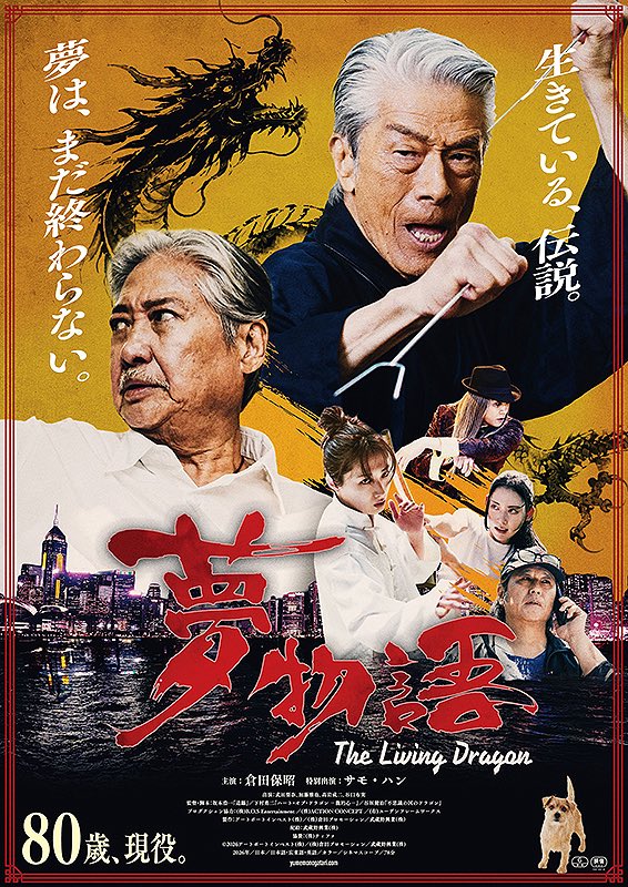 Nachi1776's tweet photo. 夢物語 The Living Dragon
3つの異なるドラゴンの夢物語、倉田保昭先生の御歳80とは思えないアクションを全身で浴びれる大傑作！
個人的には水の章Hearts of Dragonにて「人生の壁」として立ちはだかる倉田保昭先生の大きさに痺れました。
今年公開映画で不動の1位が決まった！！ https://t.co/9HW4qSXHu0