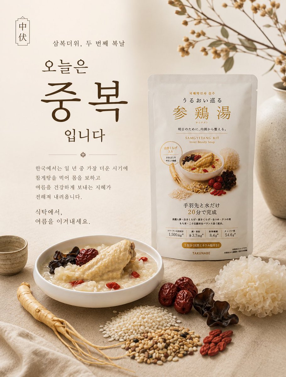 takunabe_com's tweet photo. 実は、韓国には「土用の丑の日」が3回あることをご存じですか？👀

今日は、その2回目にあたる中伏（チュンボク）。

韓国では、夏の暑さを乗り切るために参鶏湯などの「補養食」を食べる文化があります。

そんな養生文化を、現代の暮らしへ🌿

#うるおい巡る参鶏湯 #参鶏湯 #薬膳 #韓国料理 https://t.co/ajuyGKweBC