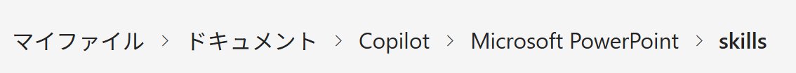 mi_chan_crystal's tweet photo. #なんでもCopilot
OneDriveのCopilotのフォルダ内に
skillsを書いてそれをメンションする仕様みたいです https://t.co/XY7DXWFWYz