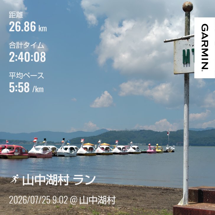 misstake18diary's tweet photo. 7/25 土曜日
昨朝、同じ階に住むお姉さんにバッタリ遭遇。思い切って話し掛けてみたら近くの警察署勤務らしい👮‍♀️
逮捕されなくて良かった😮‍💨
〜
本日の #ランニング 🏃‍♂️
ロング走。山中湖2周。26.8km。
LSD感覚で…。なんかクスリみたい。
そう言えばクラクラしてた様な…🫨 https://t.co/tfakhq6Xzi