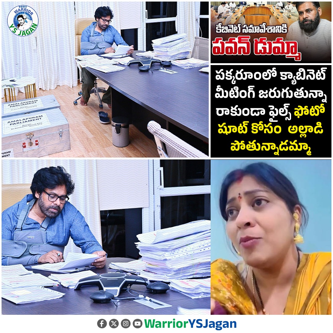 WarriorYsJagan's tweet photo. సచివాలయంలో పక్కరూంలో క్యాబినెట్ మీటింగ్ జరుగుతున్నా రాకుండా ఫోటో షూట్ కోసం అల్లాడి పోతున్నాడమ్మా https://t.co/QtjZprQc5C