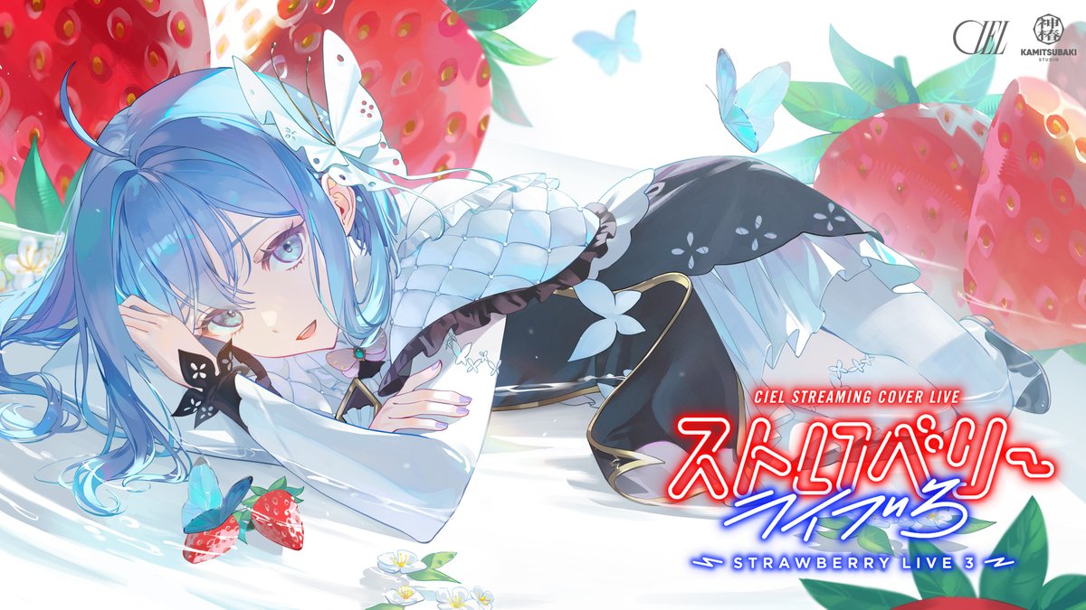 ♥Ciel❤︎プロフィール必読ページ♥ KAMITSUBAKI STUDIO on X: 