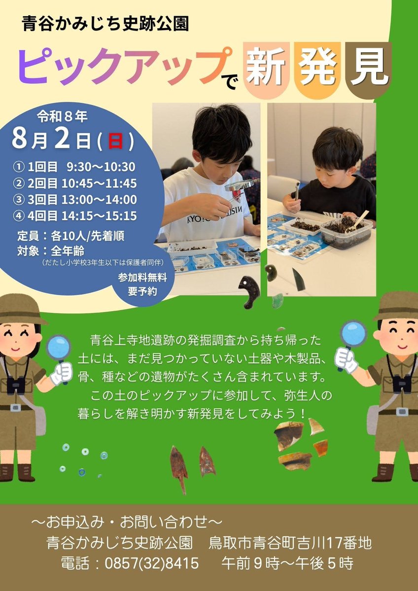 aoya_info's tweet photo. 🔍まだ誰も見つけていない遺物が眠っているかも！？
発掘調査で持ち帰った本物の土から土器や木製品、骨などを探す「ピックアップで新発見」を開催！考古学者気分で弥生時代の謎を解き明かそう✨
📅8/2(日)参加無料（要予約）・各回10名
☎0857-32-8415
#青谷かみじち史跡公園 #鳥取イベント #夏休み https://t.co/BKP0OQurKI