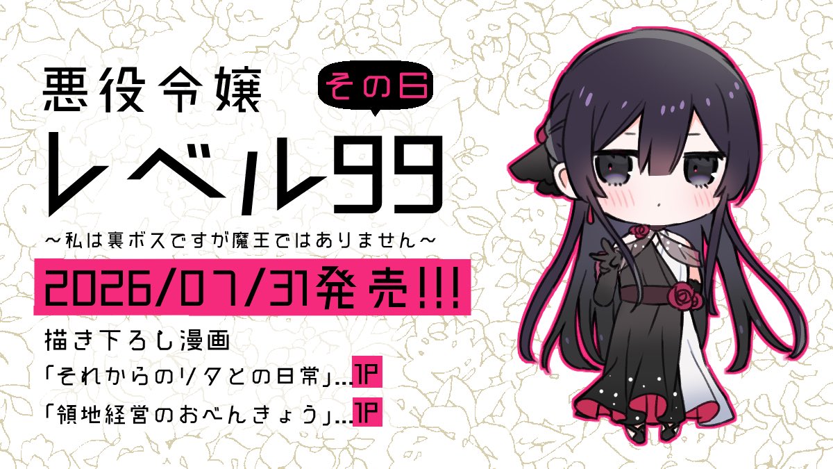 nocomi_mi's tweet photo. 【お仕事】
『悪役令嬢レベル99～私は裏ボスですが魔王ではありません～』その６、7/31発売です！
描き下ろしは２Pです🙌
内容は画像をご確認ください〜

各書店で予約が始まっておりますのでよろしくお願いします💥💥 https://t.co/sd2nhgqety