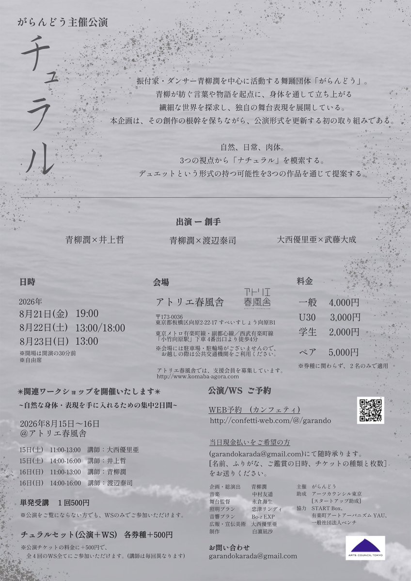 dance_chiyoco26's tweet photo. 今年の8月は青柳潤さん主宰のがらんどう「チュラル」
青柳さんが今年6月に制作した「波浪」という作品を武藤大成くんとデュオで踊ります。

8/15は関連企画としてWSもさせていただきますのでぜひ足を運んでいただけますと嬉しいです。 https://t.co/WKkd19BD6D