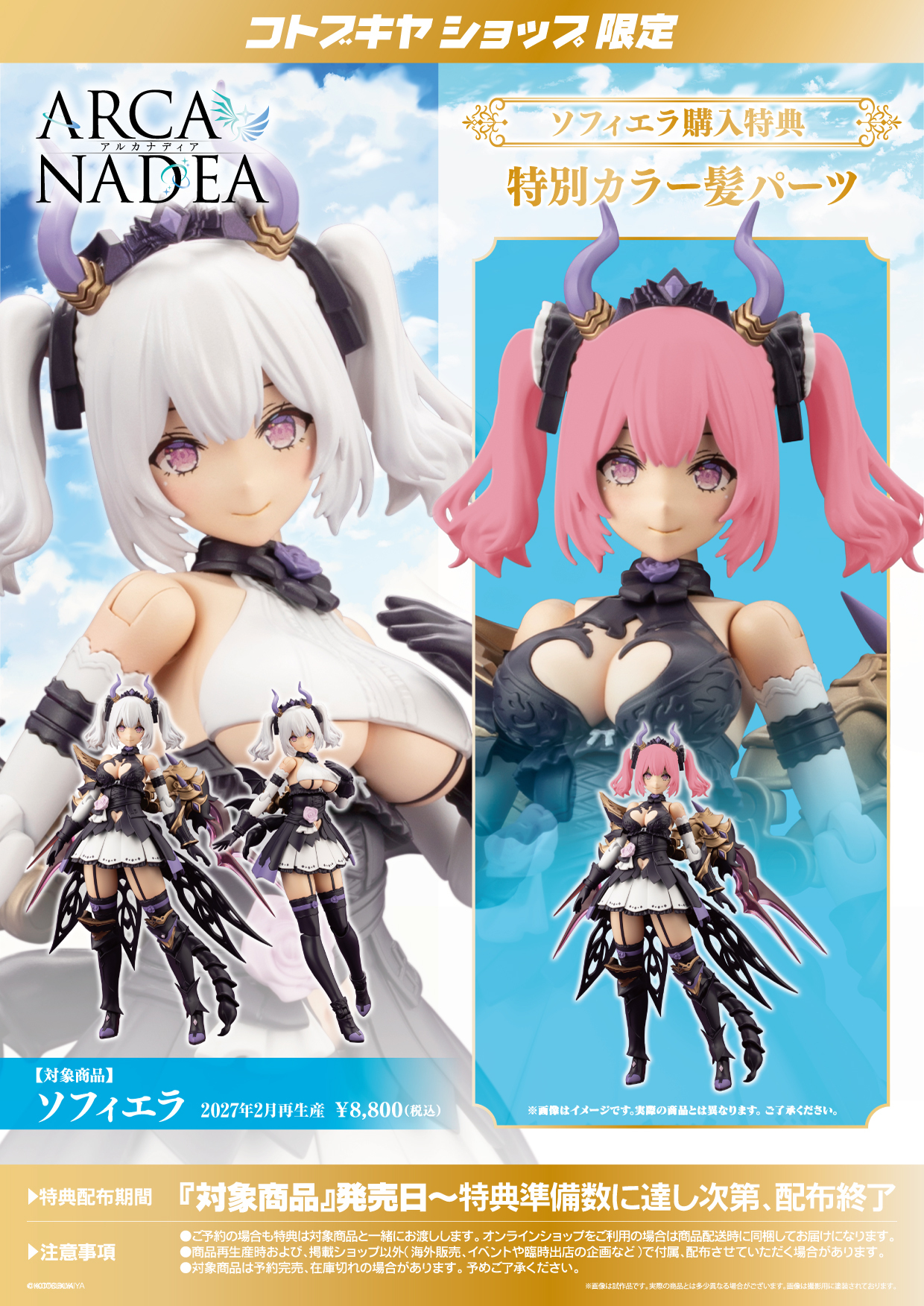 【新品未開封】アルカナディア　ソフィエラ　特典付き コトブキヤオンラインショップ on X: 