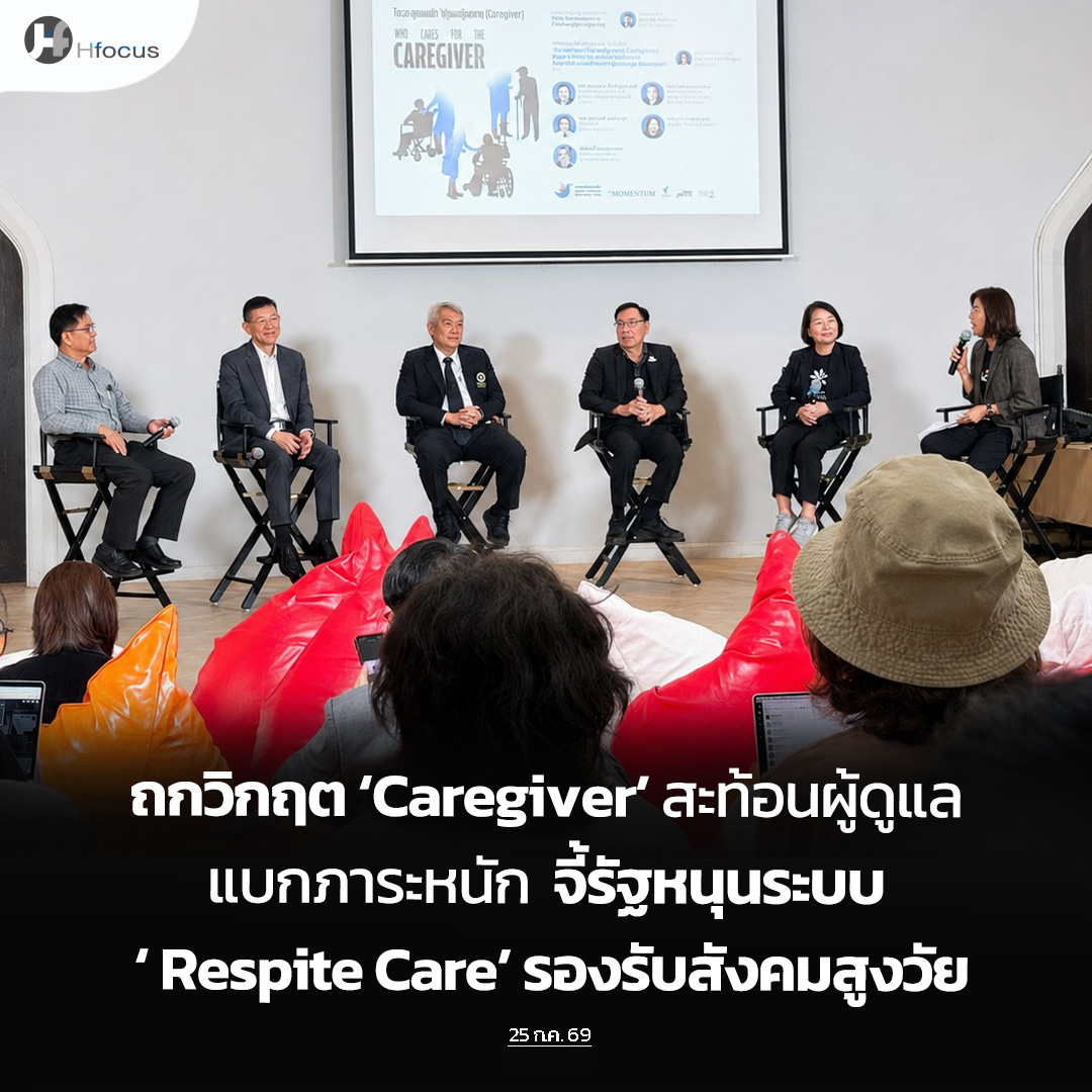 hfocusnews's tweet photo. ถกวิกฤต ‘Caregiver’ สะท้อนผู้ดูแลแบกภาระหนัก จี้รัฐหนุนระบบ ‘Respite Care’ รองรับสังคมสูงวัย

https://t.co/dWN4HqxDSE

#Hfocus #caregiver #สังคมสูงวัย #สปสช. #ท้องถิ่น #ข่าวสาธารณสุข #ข่าวสุขภาพ https://t.co/vIzDX5w4nh
