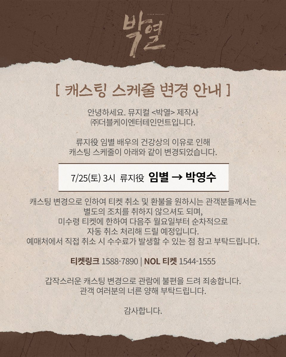 doublek_ent's tweet photo. [#뮤지컬_박열] 캐스팅 스케줄 변경 안내

안녕하세요. 뮤지컬 <박열> 제작사 (주)더블케이엔터테인먼트입니다.
류지 役 임별 배우의 건강상의 이유로 아래와 같이 캐스팅 스케줄이 변경되었습니다.

[7/25(토) 3시 공연]
류지 役 임별 > 박영수

관람에 불편을 드려 대단히 죄송합니다. 
관객 여러분들의 너른 양해 부탁드립니다.

-
2026年 6月 10日 - 9月 6日
링크아트센터드림 드림4관

#뮤지컬 #박열 #더블케이엔터테인먼트