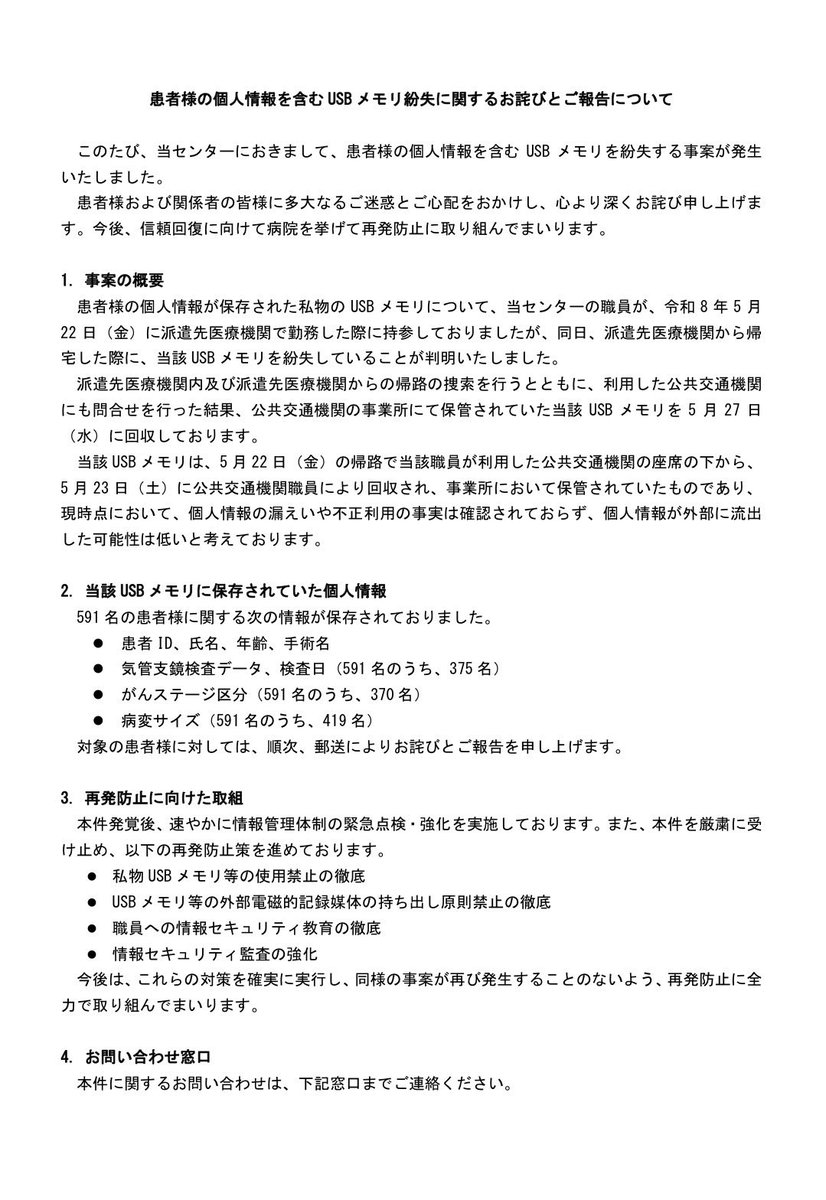 lp_ahs's tweet photo. #名古屋医療センター　#国立病院機構　#個人情報

謝罪してる北海道と、紙切れ一枚の名古屋医療センター
同じ国立病院機構で、この差はなに？
5月に発生して、７月に発表って、その間なにしてたのか？隠蔽でも考えてたのか？ https://t.co/UydXrbvrh4