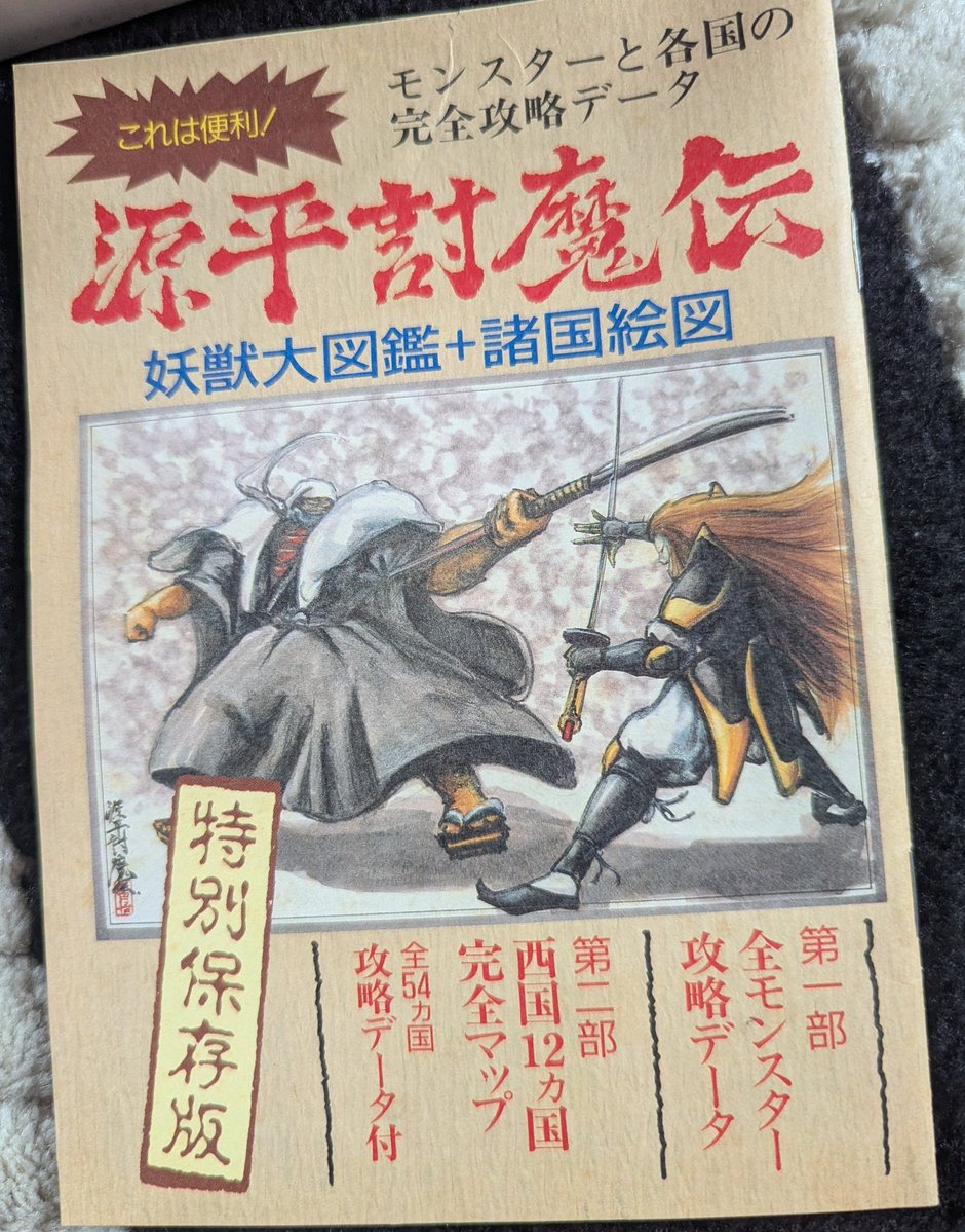 hachiya1127's tweet photo. 某中古ゲーム屋さんに寄ったらFC版「源平討魔伝」が若干外装にダメージあるけど小物が完品で安価だったので購入。源平はPCE版1と2も持ってるので、ソフトとしてこれも買っておかないとと思ってた。とりあえずラッキーだったのは当時のファミマガの付録だったであろう冊子が入ってたこと。 https://t.co/2Pm5MOPH8i
