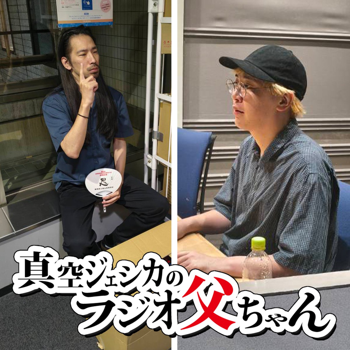 radio_tochan's tweet photo. #ラジ父 第272回配信中💡

「水曜日のダウンタウン」の企画で、ゆきおとこさんと組んでネタをやったガク。
どんな打ち合わせを経て出来上がったのか…。

Podcast 
https://t.co/AN5tt2UIeM 

Spotify 
https://t.co/chd1wt38JC https://t.co/bDh3B4Tijn