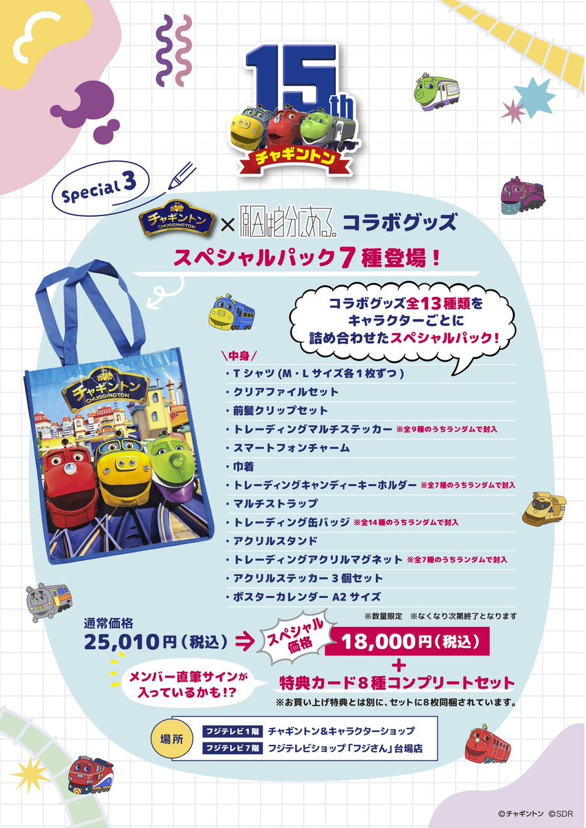 Chuggington_jp's tweet photo. - ̗̀📢
#チャギントン15周年アンバサダー 「 #原因は自分にある 。」とのコラボグッズを販売中だよ‼️

お台場限定のスペシャルパックには、直筆サイン入り特典カードがはいっているかも⁉️

コラボグッズの取扱店舗は画像とHPをチェック⬇ 
https://t.co/ndUJiyrgj1
⁡⁡
⁡#チャギントン #ゲンジブ https://t.co/2uPPs4EFFA