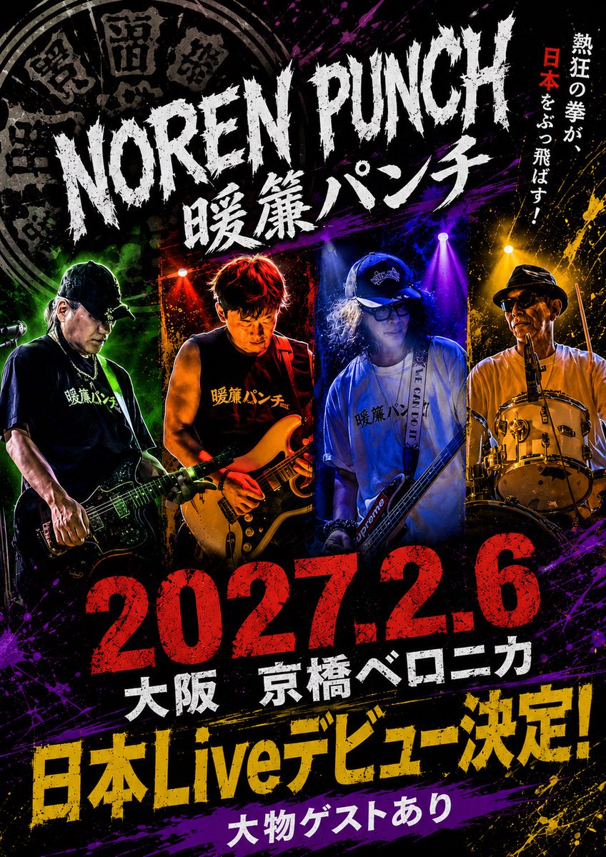molice1973's tweet photo. 暖簾パンチ 日本デビュー戦、正式決定‼️

2027.2.6 @ 京橋BERONICA(大阪)

大御所バンドとの まさかの共演も…？

詳細は後日解禁、震えて待て‼️

#京橋BERONICA https://t.co/p4dtV1rw4m