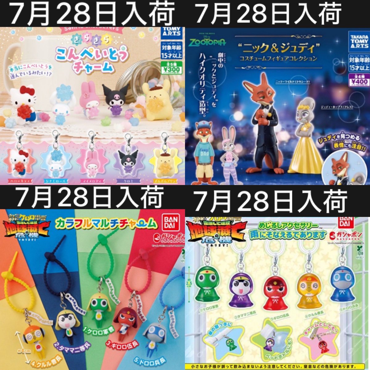 k42wKKihKBGTvXv's tweet photo. 来週ガチャガチャの森では28日にこちら8種類が入荷予定となっています！！！
人気商品が沢山！！

#最新情報　#カプセルトイ　#ガシャポン https://t.co/fFn5vIvKs0