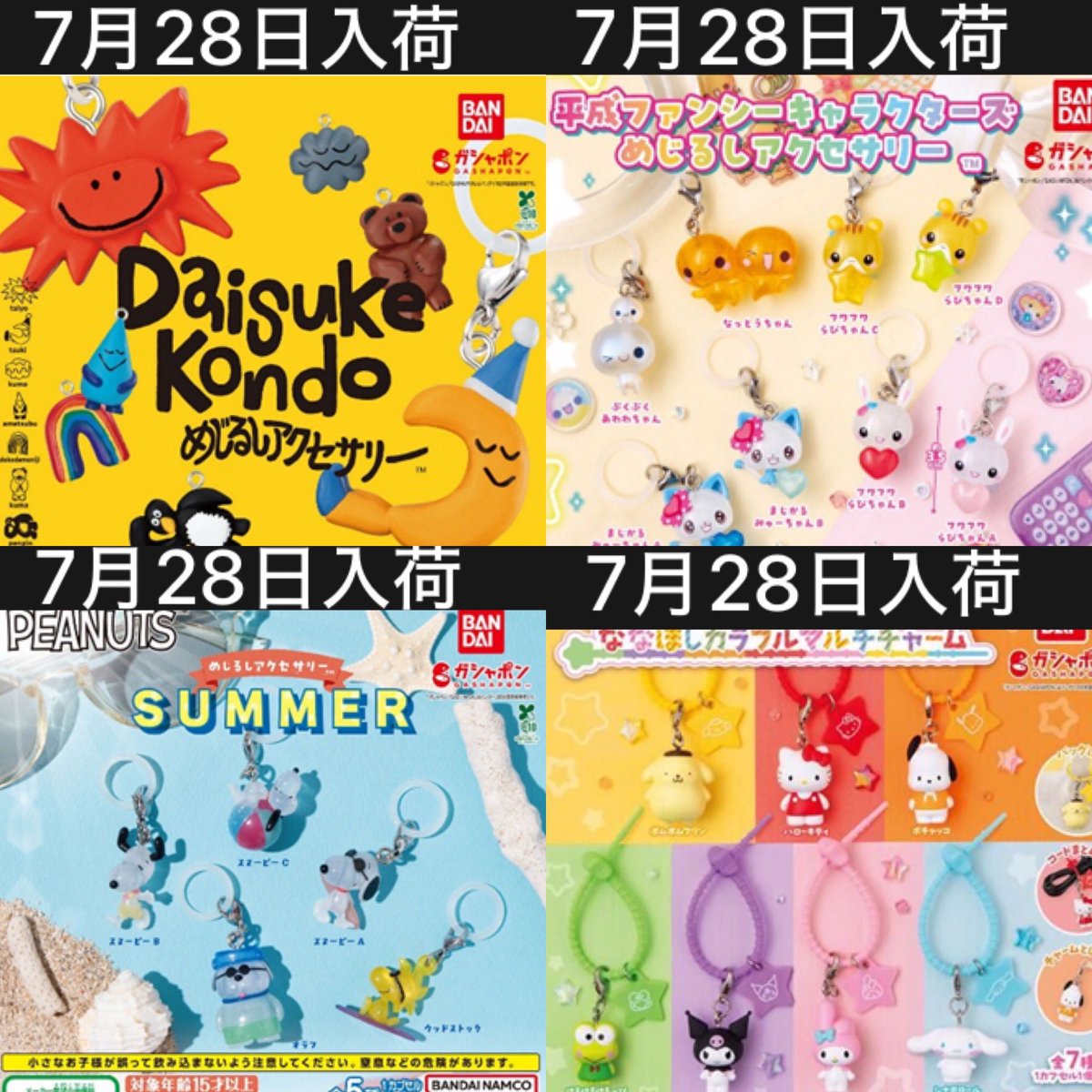 k42wKKihKBGTvXv's tweet photo. 来週ガチャガチャの森では28日にこちら8種類が入荷予定となっています！！！
人気商品が沢山！！

#最新情報　#カプセルトイ　#ガシャポン https://t.co/fFn5vIvKs0